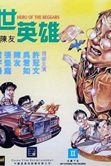 Gai Shi Ying Xiong (1992) afişi