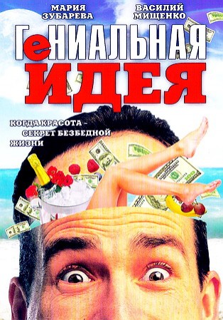 Genialnaya Ideya (1991) afişi Genialnaya Ideya (1991) afişi