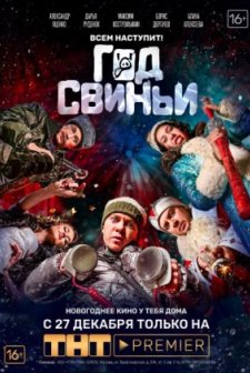 God svini (2018) afişi