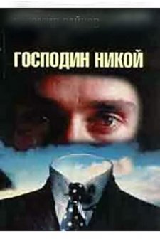 Gospodin Nikoy (1969) afişi