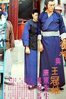 Guangdong Shin Sheng Yu Shandong Xiang Ma (1980) afişi