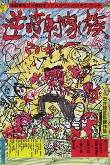 Gyakufunsha Kazoku (1984) afişi