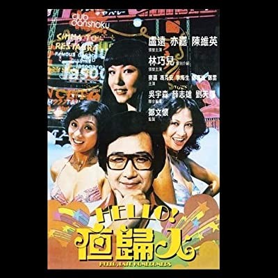 Ha Luo, Ye Gui Ren (1978) afişi Ha Luo, Ye Gui Ren (1978) afişi