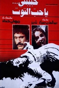 Habibati ya hab al-tout (1979) afişi