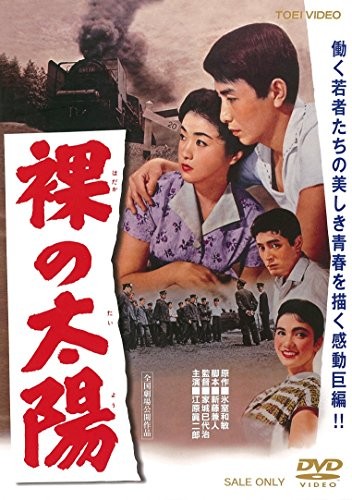 Hadaka no taiyo (1958) afişi Hadaka no taiyo (1958) afişi