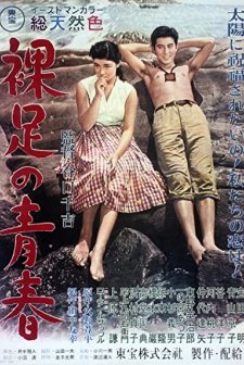 Hadashi no seishun (1956) afişi