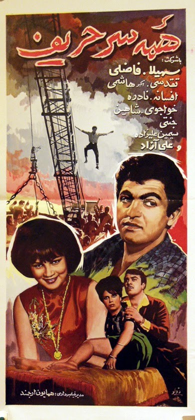 Hame-sar Harif (1965) afişi Hame-sar Harif (1965) afişi