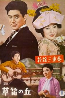 Hanayome sanjûsô (1958) afişi