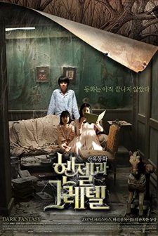 Hansel & Gretel (2007) afişi