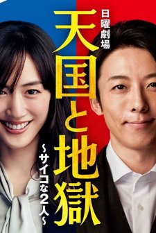 Heaven and Hell: Soul Exchange