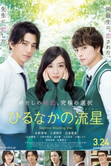 Hirunaka no ryuusei (2017) afişi