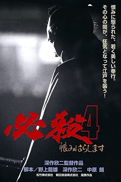 Hissatsu 4: Urami harashimasu (1987) afişi Hissatsu 4: Urami harashimasu (1987) afişi