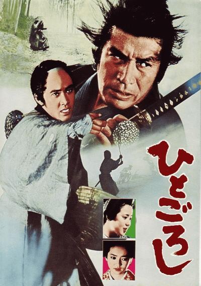 Hito Goroshi (1976) afişi Hito Goroshi (1976) afişi