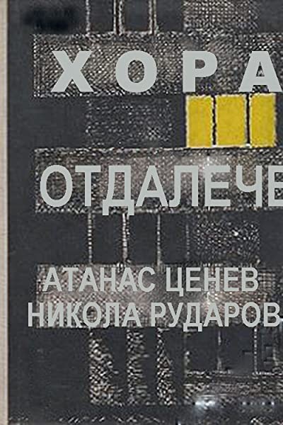 Hora Otdaleche (1977) afişi Hora Otdaleche (1977) afişi