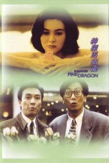 Inspector Pink Dragon (1991) afişi