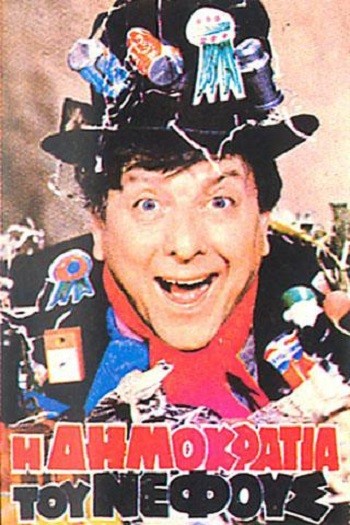 ı Dimokratia Tou Nefous (1983) afişi ı Dimokratia Tou Nefous (1983) afişi