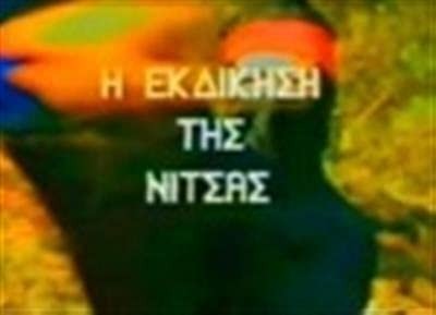 ı Ekdikisi Tis Nitsas (1987) afişi ı Ekdikisi Tis Nitsas (1987) afişi