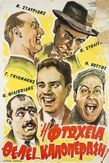 ı Ftoheia Thelei Kaloperasi