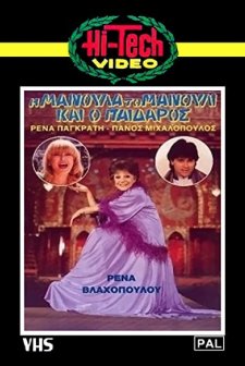 ı Manoula, To Manouli Kai O Paidaros (1982) afişi