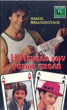 I Megali Ton Gaton Sholi (1988) afişi I Megali Ton Gaton Sholi (1988) afişi