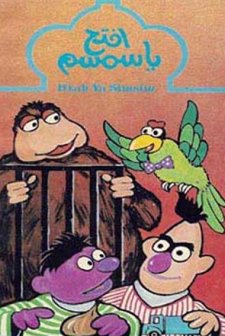 Iftah Ya Simsim (1982) afişi