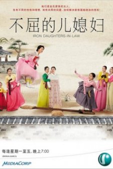 Indomitable Daughters-ın-law (2011) afişi