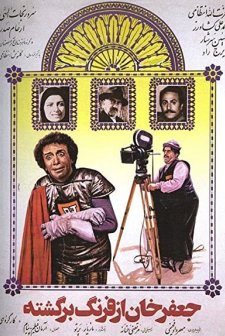 Jafar Khan Az Farang Bargashte (1985) afişi