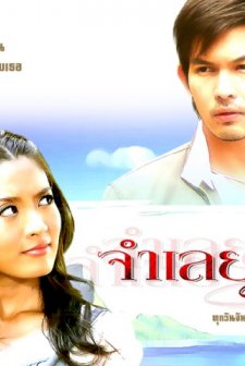 Jam Loey Rak (2008) afişi