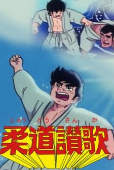 Judo Sanka (1974) afişi