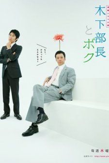 Kinoshita Buchô To Boku