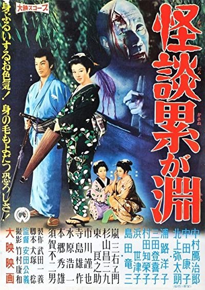 Kaidan Kasane-ga-fuchi (1957) afişi Kaidan Kasane-ga-fuchi (1957) afişi
