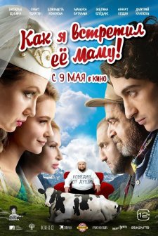 Kak ya vstretil yeyo mamu