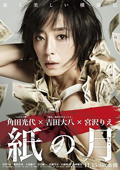 Kami no tsuki (2014) afişi Kami no tsuki (2014) afişi