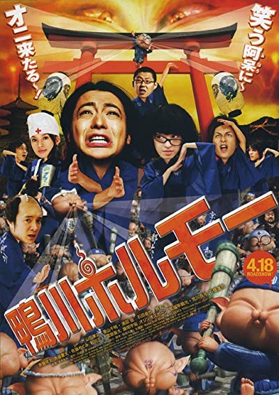 Kamogawa Horumo: Battle League In Kyoto (2009) afişi Kamogawa Horumo: Battle League In Kyoto (2009) afişi