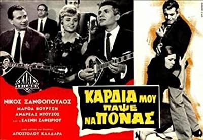 Kardia Mou, Papse Na Ponas (1965) afişi Kardia Mou, Papse Na Ponas (1965) afişi