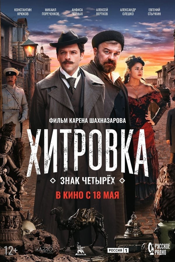 Khitrovka. Znak chetyryokh (2023) afişi Khitrovka. Znak chetyryokh (2023) afişi