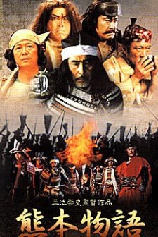 Kikuchi-jô Monogatari - Sakimori-tachi No Uta (2001) afişi