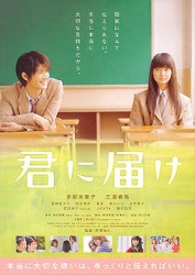 Kimi Ni Todoke Movie (2010) afişi Kimi Ni Todoke Movie (2010) afişi