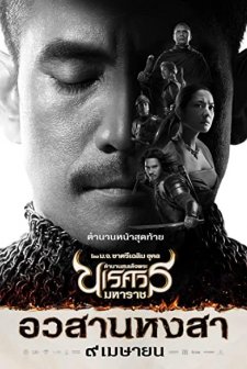 King Naresuan 6  (2015) afişi