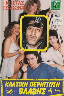 Klassiki Periptosi Vlavis (1987) afişi