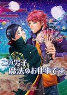 Kono Danshi, Mahou ga Oshigoto Desu (2016) afişi Kono Danshi, Mahou ga Oshigoto Desu (2016) afişi