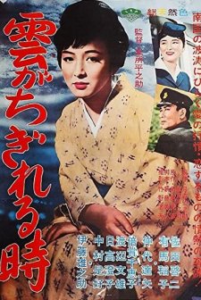Kumo Ga Chigireru Toki (1961) afişi