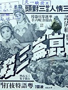 Kun Lun San Sha Shou (1967) afişi