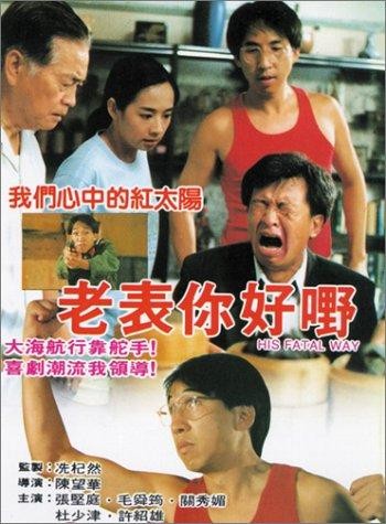 Lao Biao Ni Hao Ye! (1991) afişi Lao Biao Ni Hao Ye! (1991) afişi