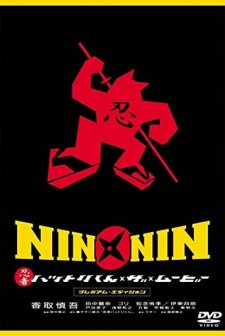 Legend Of Nin Nin Ninja Hattori (2004) afişi