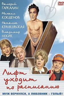 Lift Ukhodit Po Raspisaniyu (1999) afişi