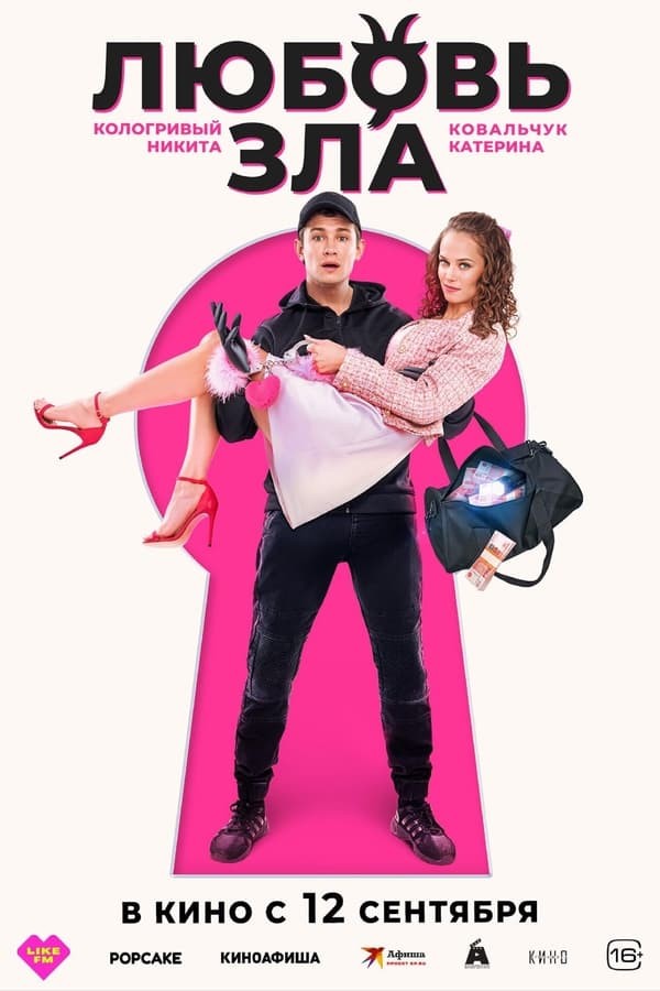 Lyubov zla (2024) afişi Lyubov zla (2024) afişi