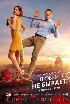 Lyubvi ne byvaet?