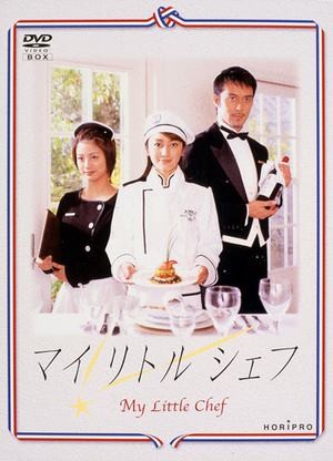 Mai Ritoru Shefu (2002) afişi Mai Ritoru Shefu (2002) afişi