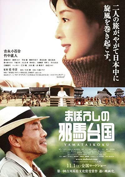 Maboroshi No Yamataikoku (2008) afişi Maboroshi No Yamataikoku (2008) afişi